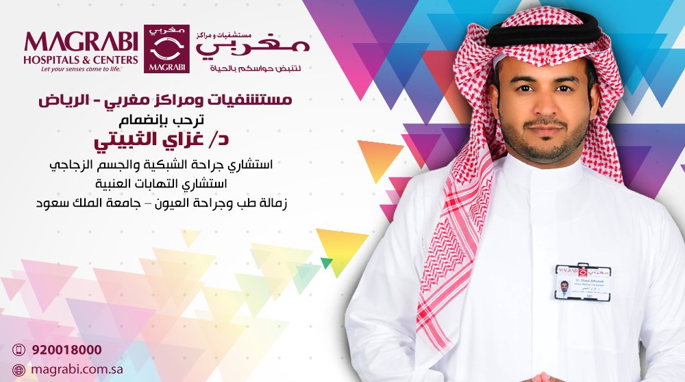 ترحب مســتشفيات ومراكـز مغــربي - الريـاض بإنضــمام عضــو جــديد إلى فريـقــها الطـبي المتمــيز.
الدكتور / غــــزاي الثـبيـتــي
استشاري جراحة الشبكية والجسم الزجاجي
استشاري إلتهابات العنبية
زمالة طب وجراحة العيون - جامعة الملك سعود
 للحجز والاستعلام يمكنكم الإتصال على: 920018000