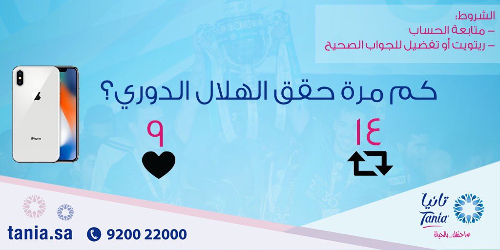 TaniaWaterKSA's tweet photo. جاهزين لأيفون X؟ كم مرة حقق الهلال الدوري؟⚽️💙

ريتويت أو تفضيل للجواب الصح! ولاتنسون تتابعون الحساب #ذاكرة_تانيا_الهلاليه https://t.co/1FTQN0FUrL