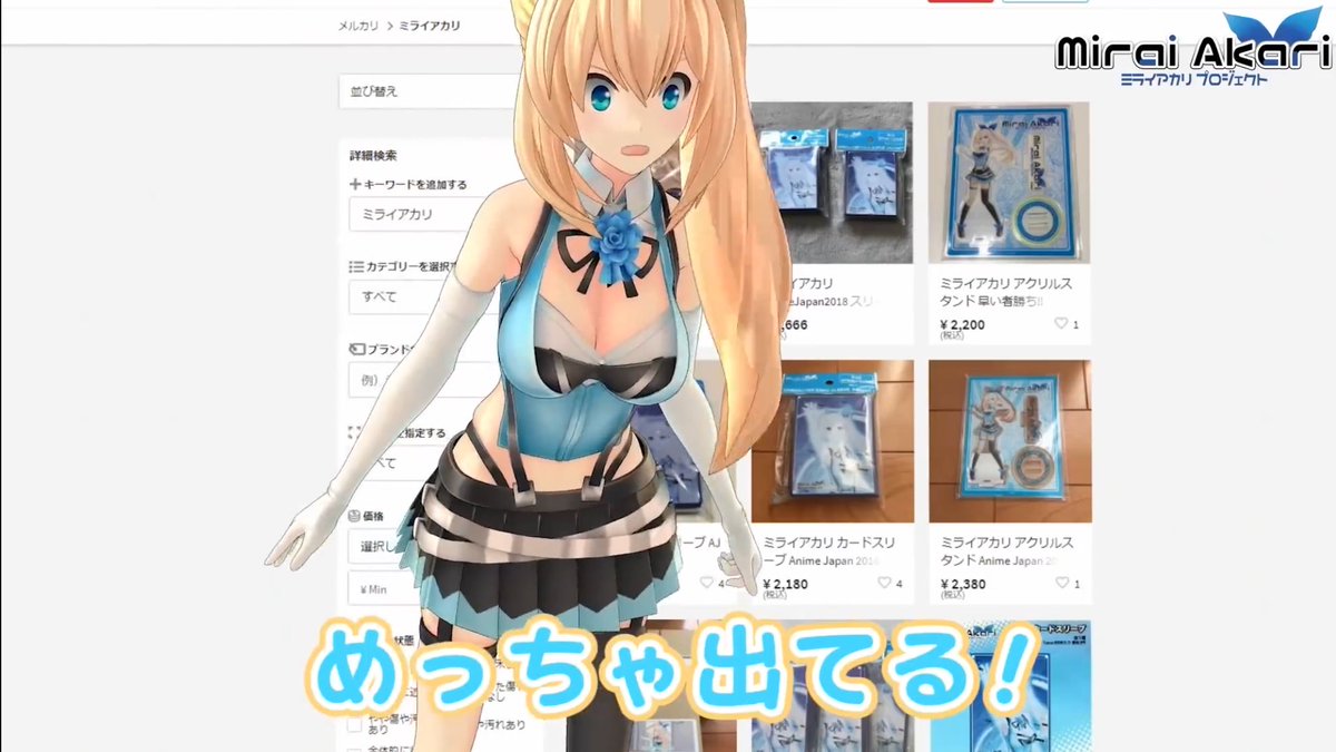 転売されとるやないかい バーチャルyoutuber ミライアカリ さん 自身のグッズを転売する輩にガチギレ動画投稿 本人がここまで言うのはすごい Togetter