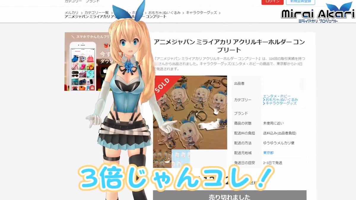 転売されとるやないかい バーチャルyoutuber ミライアカリ さん 自身のグッズを転売する輩にガチギレ動画投稿 本人がここまで言うのはすごい Togetter