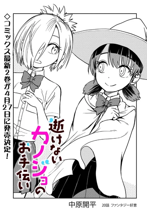 【更新】ダメ幽霊が友達を探す漫画『逝けないカノジョのお手伝い』の２０話が公開されました。二口女（基本的に秘密）とオカルト大好きっ子が2人っきりになる話です。宜しくお願い致します！… 