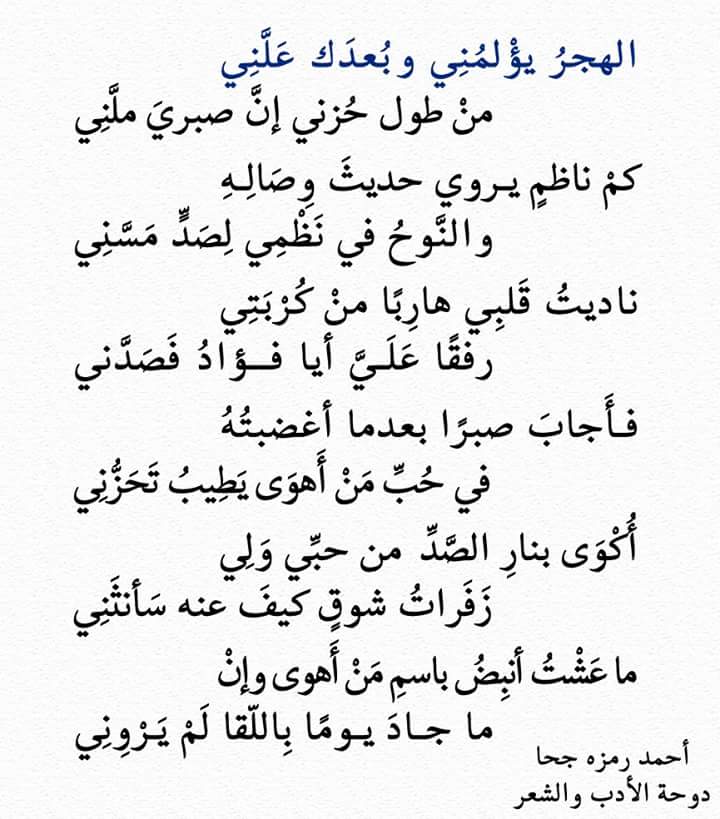 الهجرُ يؤْلمُنِي وبُعدَك عَلَّنِي
               منْ طول حُزني إنَّ صبريَ ملَّنِي
كمْ ناظمٍ يـروي حديثَ وِصَالِـهِ
           والنَّوحُ في نَظْمِي لِصَدٍّ مَسَّنِي
ناديتُ قَلبِي هارِبًا منْ كُرْبَتِي
           رفقًا عَلَـيَّ أيا فــؤادُ فَصَدَّني