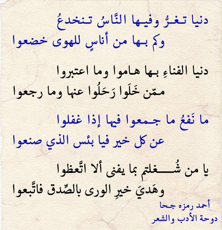دنيا تـغـرُّ وفيـها النَّاسُ تـنخدعُ
           وكم بـها من أناسٍ للهوى خضعوا

دنيا الفناءِ بـها هـاموا وما اعتبروا
             مـمّن خَلَوا رَحَلُوا عنها وما رجعوا

ما نَفعُ ما جـمعوا فيها إذا غفلوا 
            عن كل خير فيا بئس الذي صنعوا