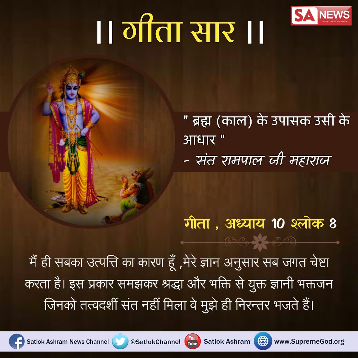 Ami2kushwaha's tweet photo. असली #गीतासार मे 
गीता ज्ञान बताने वाले  ने अपनी साधना का ज्ञान गीता अध्याय 8 श्लोक 13में कहा है कि मुझ ब्रह्म का केवल एक अक्षर ओंम (ॐ )है। इसका स्मरण करने वाले को। ब्रह्मलोक प्राप्त होता है।
अधिक जानकारी के लिए देखे साधना चैनल शाम  7:30 से 8:30 तक
@AmarUjalaNews https://t.co/RJutXcLA5P
