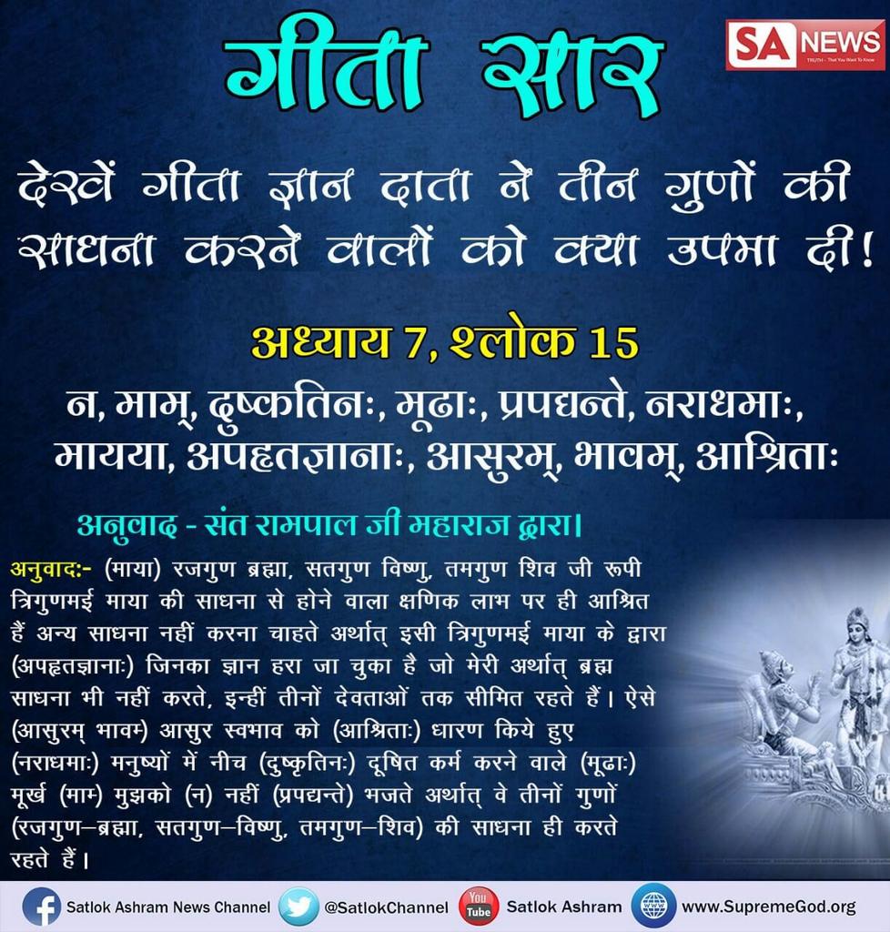 Menumak's tweet photo. #गीतासार  गीता ज्ञान दाता ने अध्याय 7 के श्लोक नंबर 15 में ब्रह्मा विष्णु महेश की पूजा करने वालों को क्या कहा है आप भी देखें साधना चैनल पर शाम 7:30 से https://t.co/YD5UgAHgXT