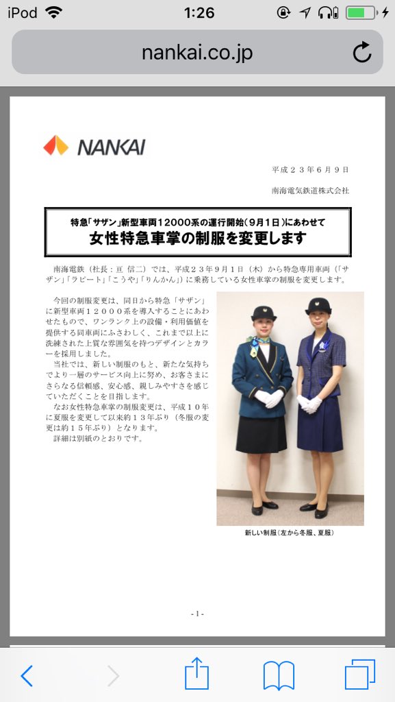 ゆきくら 南海の女性乗務員の制服めっちゃ綺麗だし一着買いたい