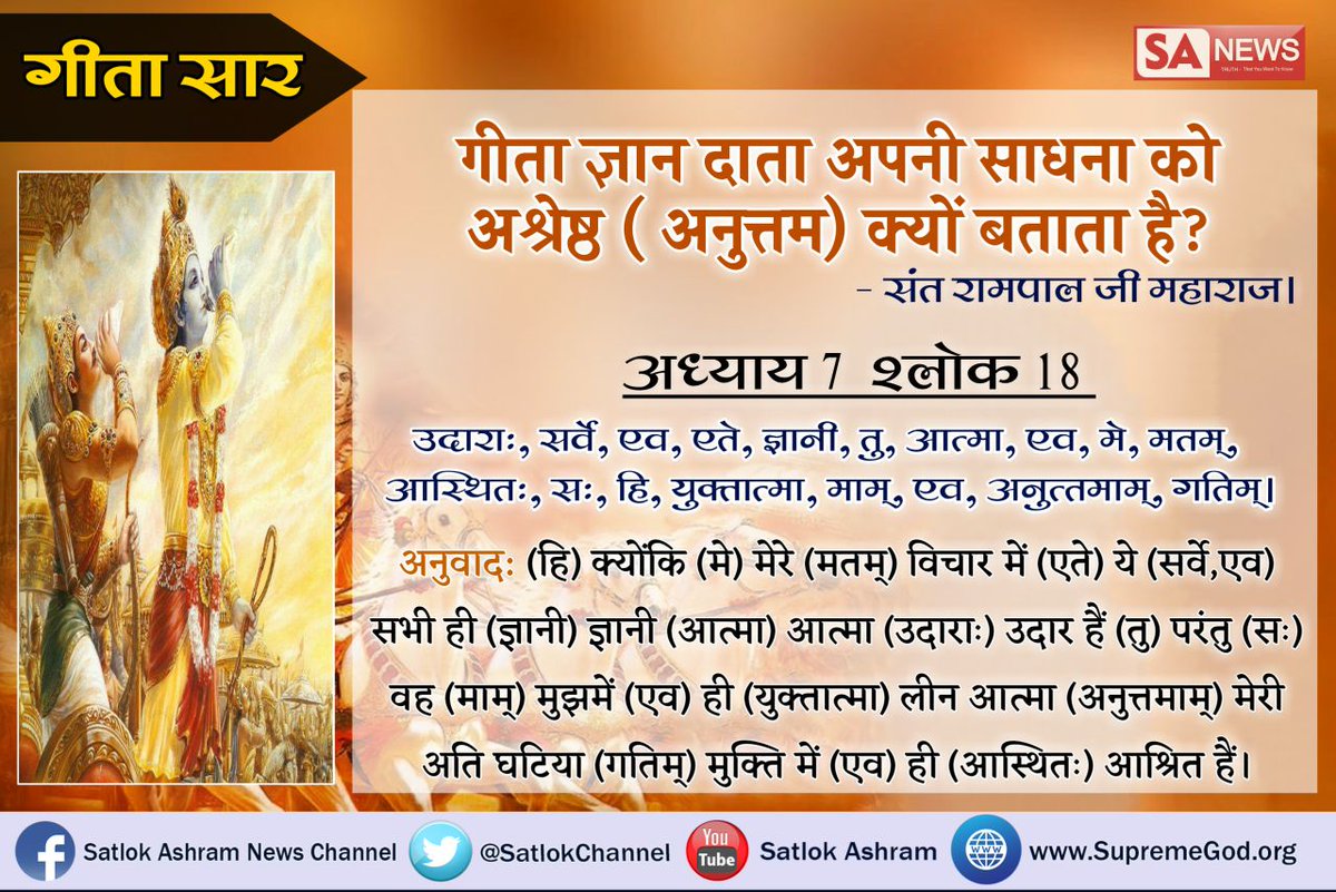 #गीतासार गीता ज्ञान देने वाला प्रभु अपनी साधना को अनुत्तम क्यों बताता है?गीता अध्याय 7 के श्लोक 18 में।अधिक जानकारी के लिए देखिए साधना टीवी पर शाम 7:30 से 8:30 तक
@Unique_ErBoy 
@Me_Shiwani