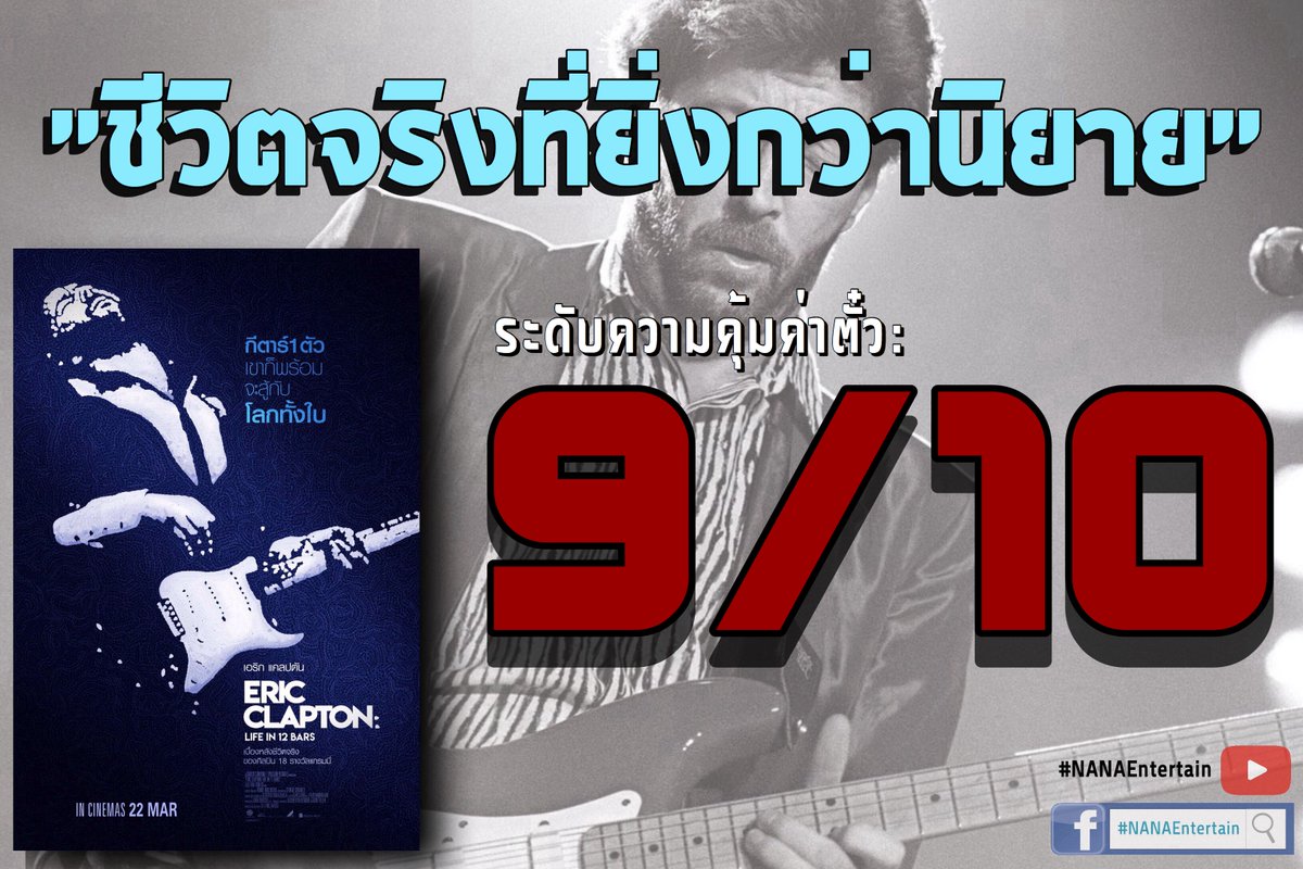 nanaEntertain's tweet photo. รีวิวแบบรวบรัดกับ #EricClaptonLifeIn12Bars
ระดับความคุ้มค่าตั๋ว : 9/10 …มาสเตอร์พีซสำหรับคอหนังสารคดีและแฟนเพลงเอริก แคลปตัน
อ่านรีวิวฉบับเต็ม https://t.co/jzs3WUW64N
#GeekPopcorn
#รีวิว โดย #SARIN https://t.co/68MzQ5U33V