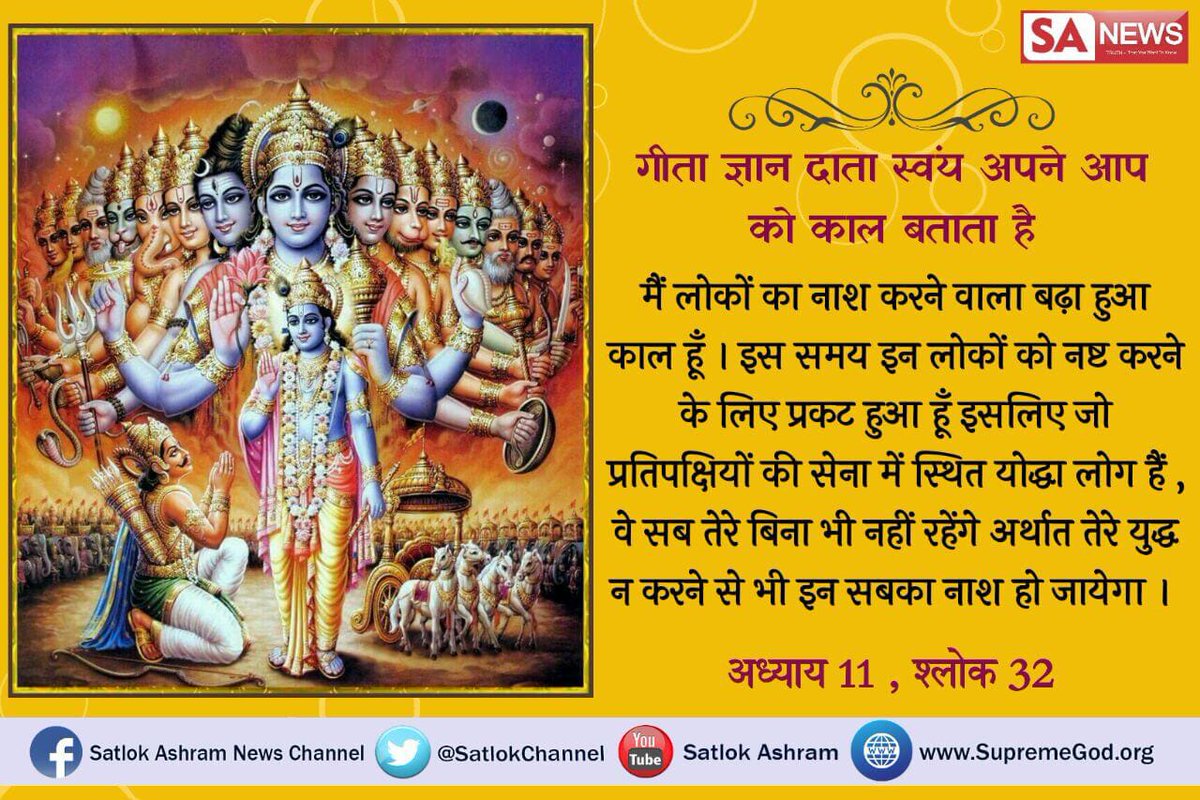 Satlok_express4's tweet photo. @Romaco_Daas: #गीतासार
गीता अध्याय 11 के श्लोक 32में गीता ज्ञान दाता कह रहा है कि अर्जुन मैं काल हूं और  लोगों को नाश करने के लिए प्रकट हुआ 
देखें साधनापर07:30pm-8:30pm https://t.co/j4CSYX67I1