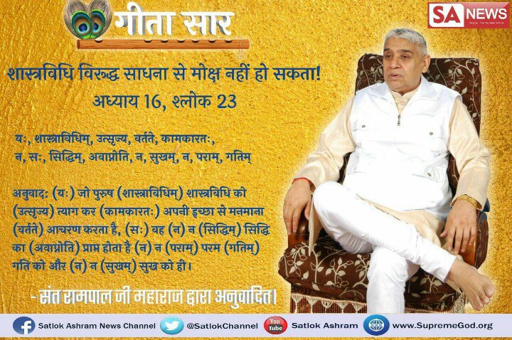 Menumak's tweet photo. #गीतासार  गीता ज्ञान दाता ने अध्याय 16 श्लोक 23 में कहा है कि शास्त्र विधि को त्याग कर जो मन माना आचरण करते हैं उनका मोक्ष नहीं होता कैसे जानने के लिए देखें साधना चैनल शाम 7:30 से https://t.co/wSaKQDqe4M
