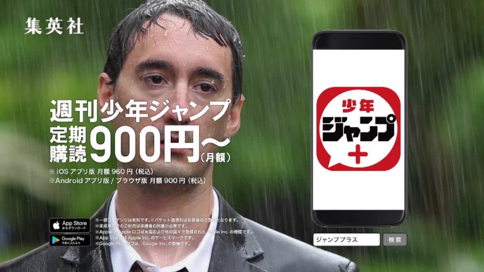 紙媒体はもう終わり？！ジャンプが濡れないようにするためにはアプリにするしかないというCM！