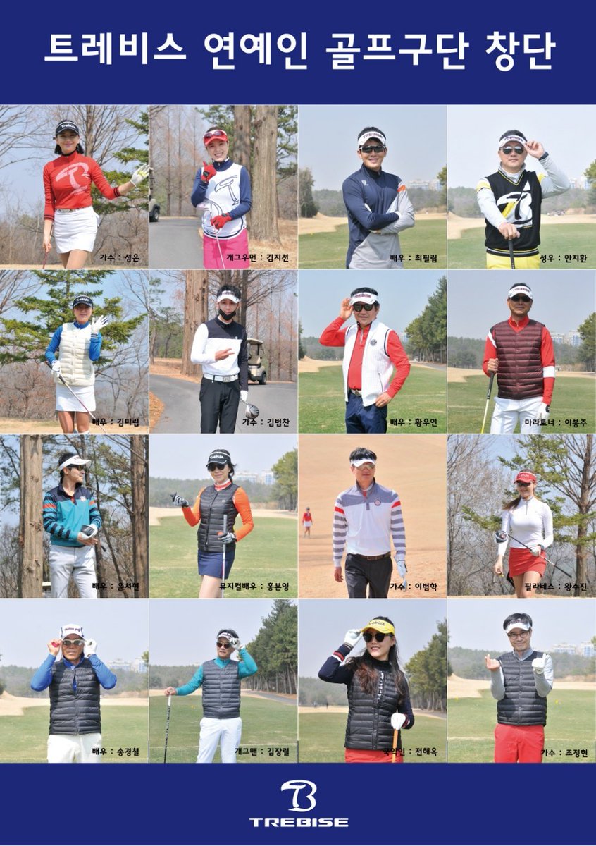 okmat5966's tweet photo. 2018. 3. 26 
in 한원CC

《 트레비스 연예인 골프구단》창단 

#트레비스연예인골프구단 #창단 #라운딩 #트레비스 #TREBISE #패션비즈 #골프웨어 #온유어패럴 #전해옥 #조정현 #황우연 #송경철 #김장열 #김형일 #최필립 #윤서현 #김미림 #안지환 #김지선 #홍본영 #성은 #옆집오빠 https://t.co/cO2h4Rb9FN