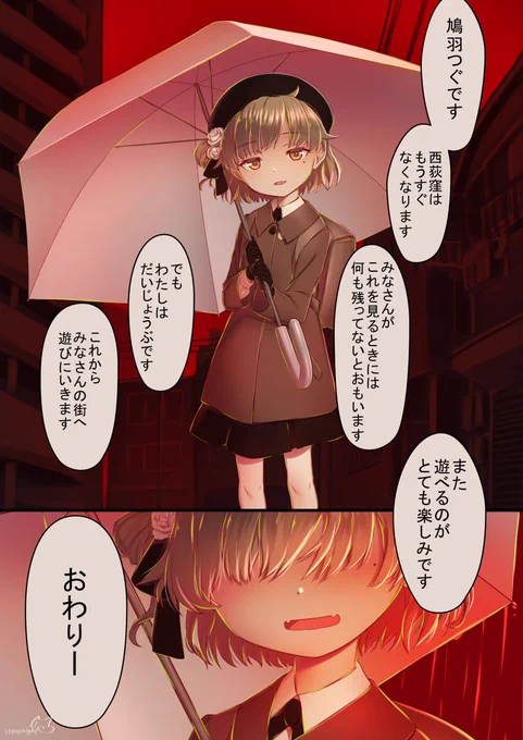 西荻窪から出してはならない鳩羽つぐ
 #鳩羽つぐ 