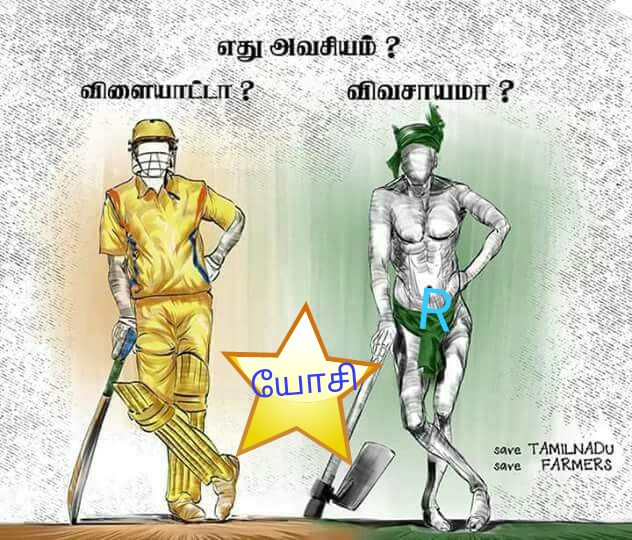 Manimadurai0505's tweet photo. சோறா.? கிரிக்கெட்டா.?
IPL ஆ.? விவசாயமா.?
முடிந்த அளவு இந்த IPL ஐ தவிர்ப்போம்.. நம் பிரச்சனைகளை/நம் தேவைகளை உலகறியச் செய்வோம் 💪 #CauveryIssue #CauveryMangementBoard #SterliteProtest #SaveFarmer https://t.co/zwNm0qGpmR