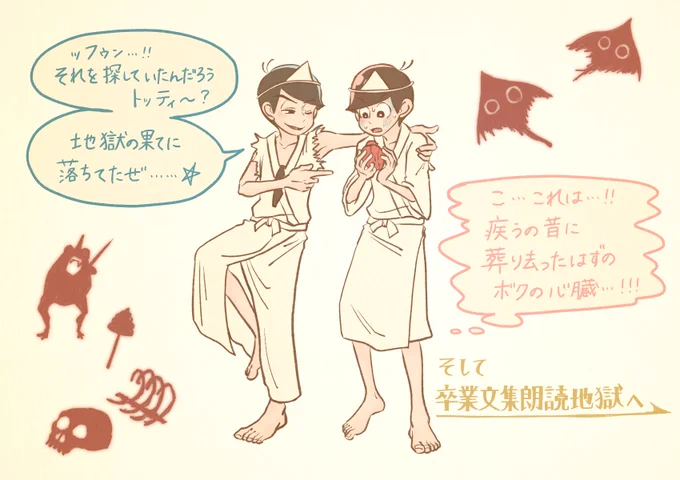 地獄で自らのハートと再会するドライモンスター

朗読地獄における「もぉいいでしょ!」のとこのトド松がとてもかわいかった…

でもあのシーン見ていられなくて毎回早送りしちゃう 