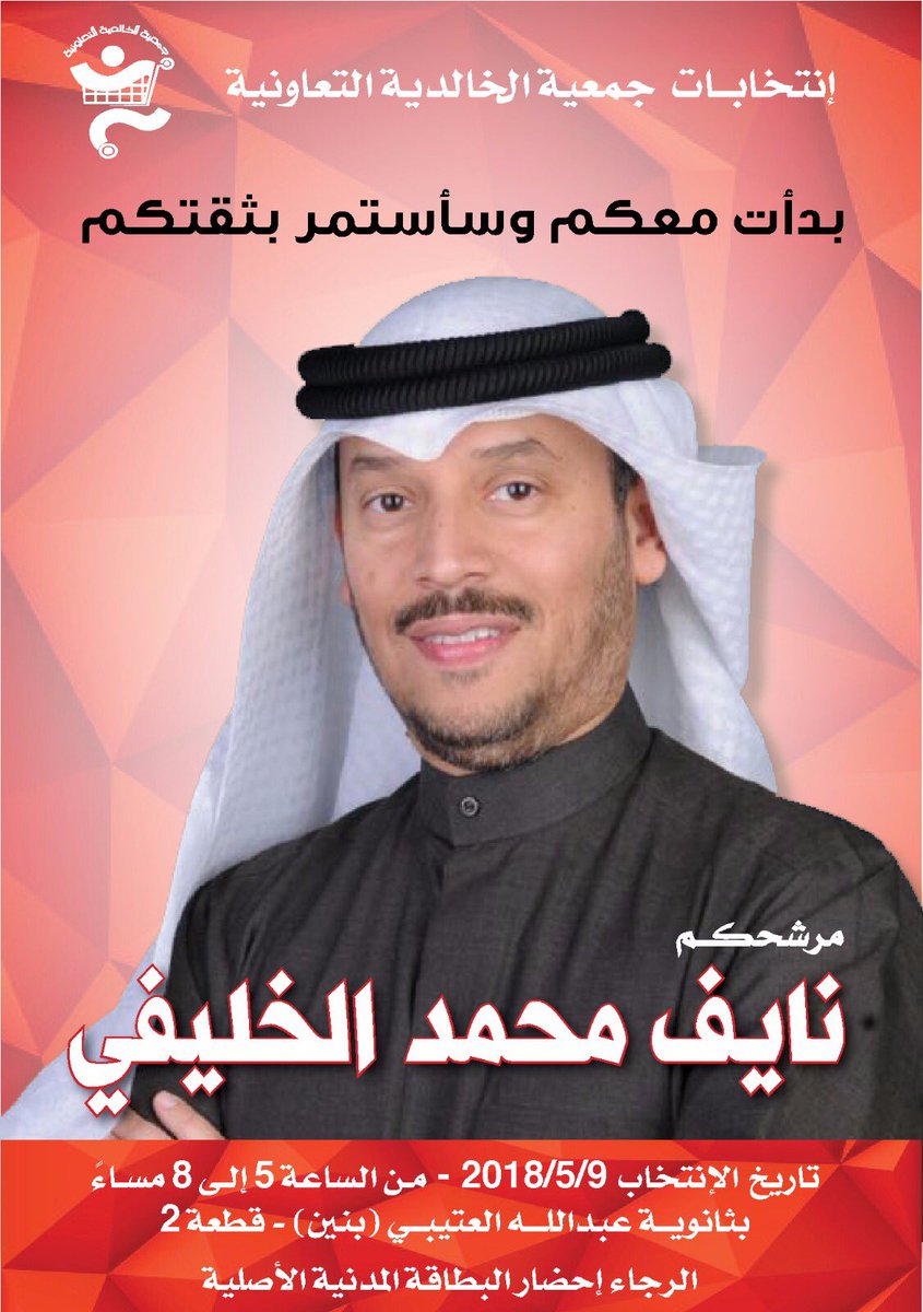 Ommah3's tweet photo. انتخابات جمعية الخالدية 

مرشحكم نايف محمد الخليفي 

بدأت معكم وسأستمر بثقتكم 

تاريخ :٩/٥/٢١٠٨

#جمعية_الخالدية https://t.co/vHutvtbiCE