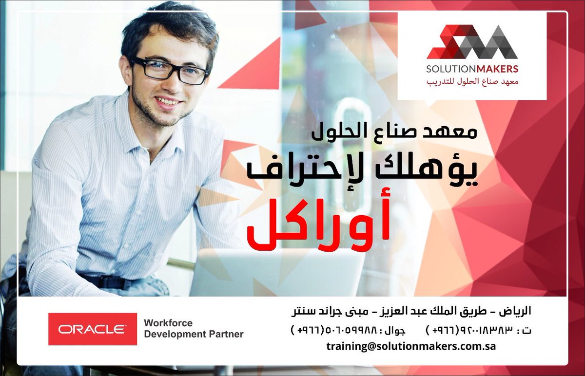 SMakerstraning's tweet photo. نحن المعهد الوحيد بالمملكه المتخصص في التدريب على برامج وتطبيقات #أوراكل #Oracle_ERP إلتحق الآن ببرامجنا التدريبيه وتأهل لأكثر #الوظائف_التقنيه طلبا بسوق العمل #معهد_صناع_الحلول #شريك_اوراكل للتدريب بالمملكه https://t.co/1bNhmyYFpJ