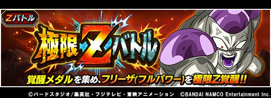 ドラゴンボールz ドッカンバトル 公式 極限zバトル開催中 敵は倒すたびに強くなる 極限zバトルにフリーザ フルパワー が登場 バトルに勝利して極限z覚醒に必要な覚醒メダルをget さらに特定lvの初回報酬では体属性の大界王が仲間に フル