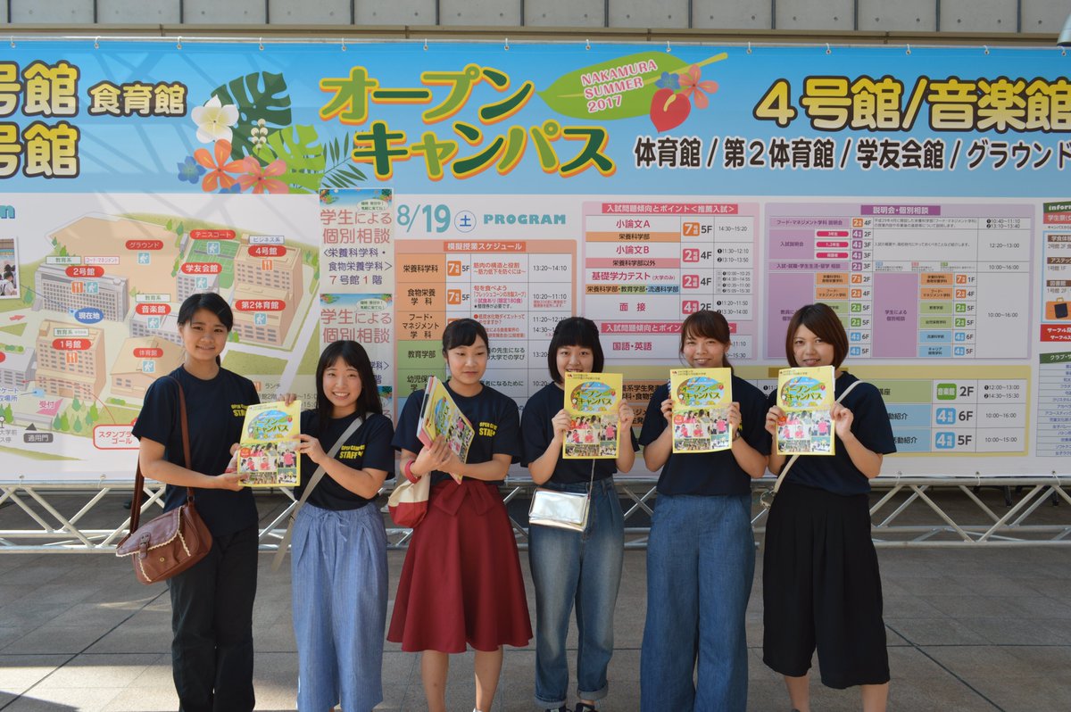 公式 中村学園大学 中村学園大学短期大学部 夏のオープンキャンパス 模擬授業や入試説明会 個別相談 学生との交流 学生発表等 プログラムを多数開催予定です 開催日時 第１回 8月11日 土 9 30 16 00 第２回 8月25日 土 9 30