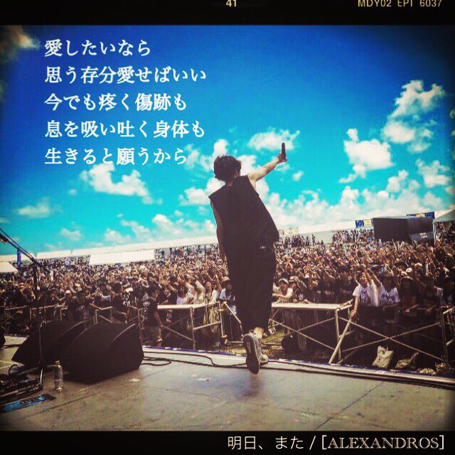 ゆゆalxds2oral 明日 また Gm Alexandros Yooheikawakami Cool 歌詞画 明日また 好きな歌詞 今日も素敵な1日になりますように