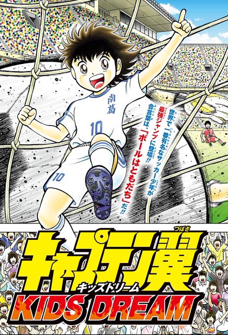 キャプテン翼kidsdream を含むマンガ一覧 ツイコミ 仮 キャプテン翼kidsdream を含むマンガ一覧 ツイコミ 仮