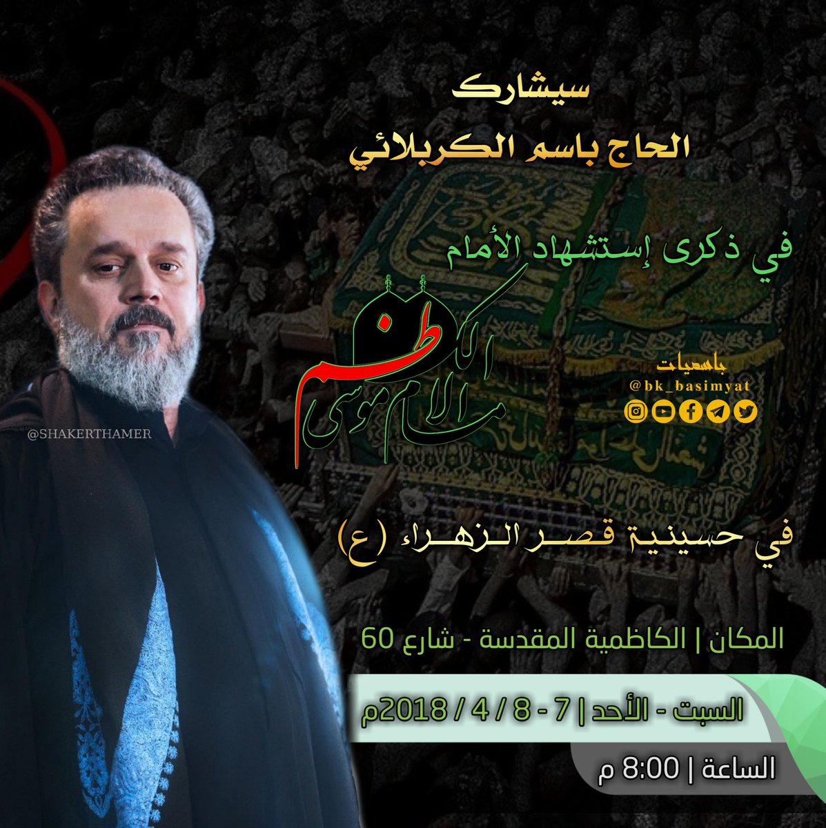 bk_basimyat's tweet photo. .
مشاركة الحاج #باسم_كربلائي
في ذكرى إستشهاد #الأمام_الكاظم (ع)
في حسينية قصر الزهراء (ع)
#ياكاظم_الغيظ
.
.
#باسم_الكربلائي
#BK_BASIMYAT https://t.co/QAYNSxex3G