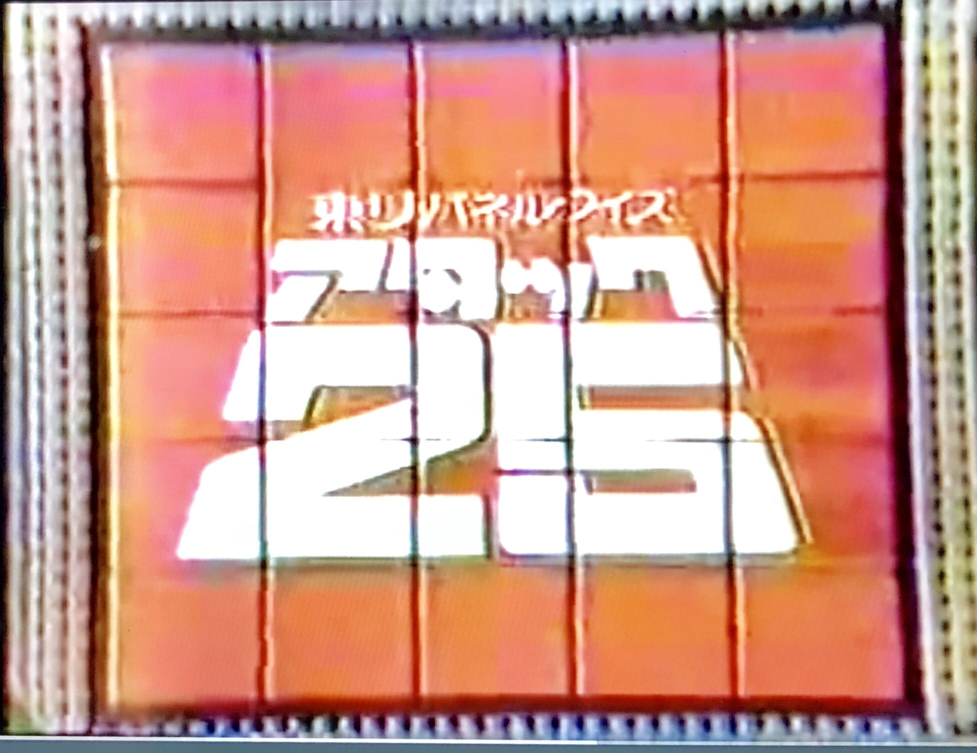 東リ パネルクイズ アタック25(朝日放送テレビ制作局：編