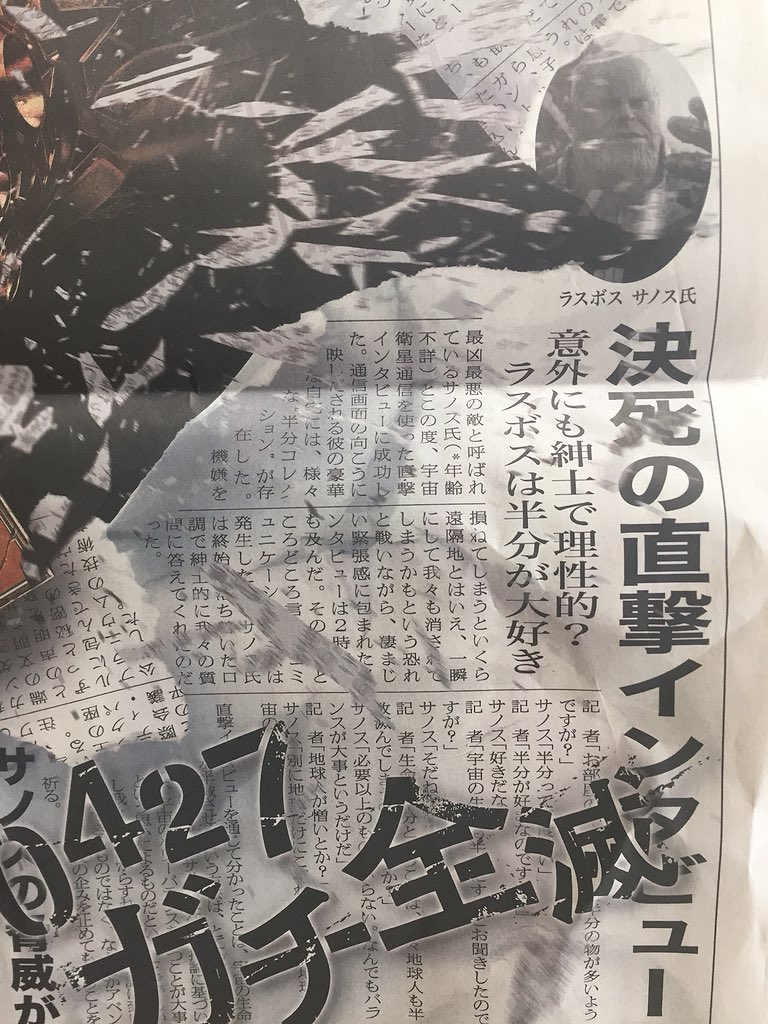kawaiifryingpan's tweet photo. 今日の朝日新聞www
思わず食い入ったwwwラスボスサノス氏クソ爆ﾜﾛｽwwwwww気合いの入れよう流石です💪💪アベンジャーズほんとに実在したらこんな感じの記事になるのかなって心踊った👌👌 https://t.co/pqZOxcAVva