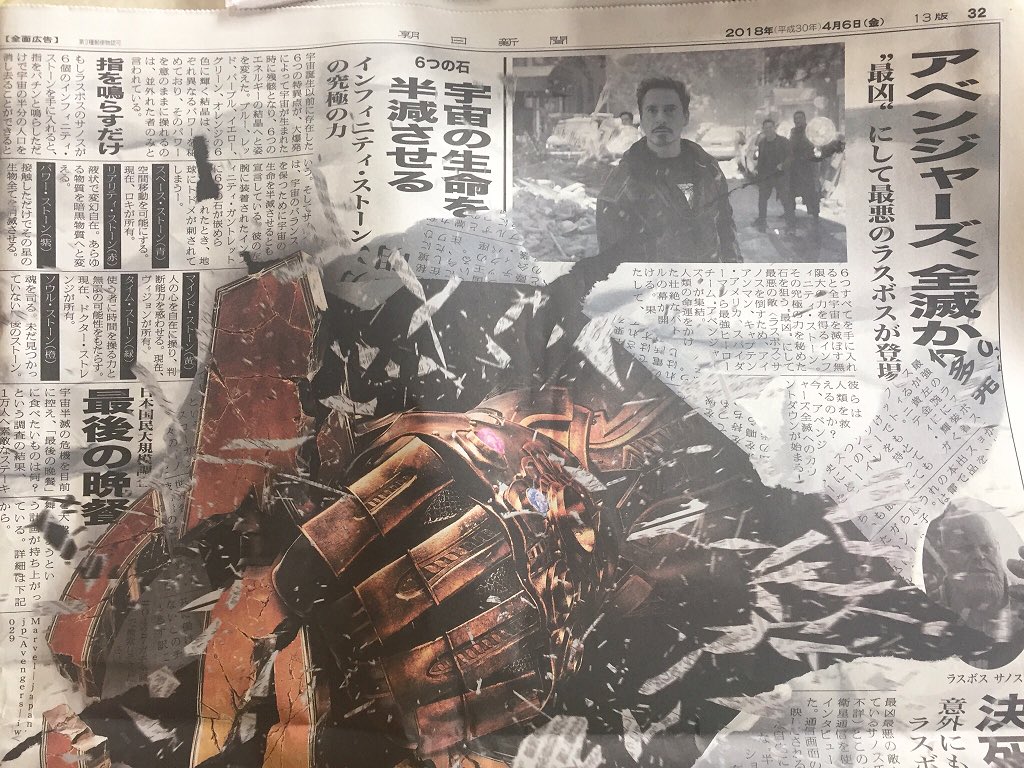 kawaiifryingpan's tweet photo. 今日の朝日新聞www
思わず食い入ったwwwラスボスサノス氏クソ爆ﾜﾛｽwwwwww気合いの入れよう流石です💪💪アベンジャーズほんとに実在したらこんな感じの記事になるのかなって心踊った👌👌 https://t.co/pqZOxcAVva