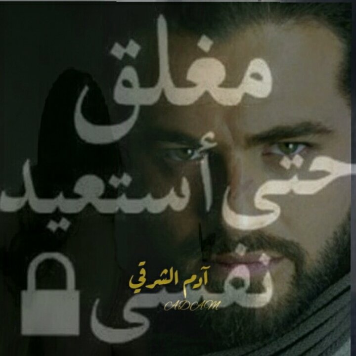 Adam___40_4__1's tweet photo. @onemomentum @huruf_janatyn @rmj0000 @Aleasamen11 @jo_____sul @jo_____sul00 سأحكم الرتاج
وسيعلو قانون الحب
فوق زرقة البحر 
ك الامواج
وسأكتب عن كل من
خان وخلف الوعد
وسأنير طرق العشق
واشعل بكل زاوية
سراج
سأنحر الانتظار قربان
على الابواب واحطم
بيوتاً بنيت بخداع
من زجاج
لن انتظر فق طال
صبري ومللت لذا
سأكتب بخط كوفي
على قلبي نأسف 
ممنوع الازعاج،!
#آدم_الشرقي https://t.co/UTA7Go66pj
