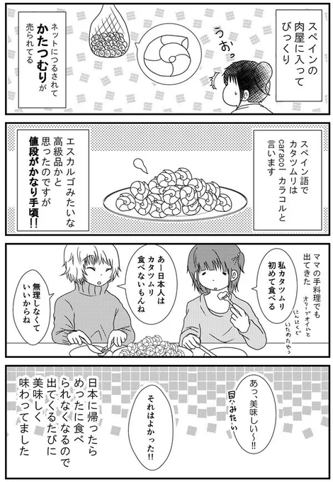 48話「スペインでカタツムリ料理を食べる」 - 漫画「うだまのスペイン留学記」  