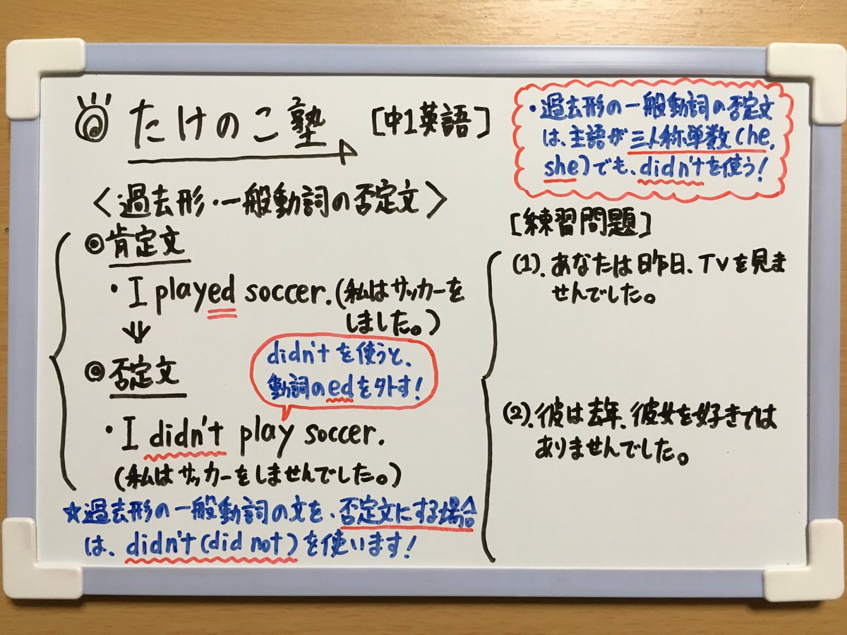 たけのこ塾 در توییتر 中1英語 今回は 過去形 一般動詞の否定文