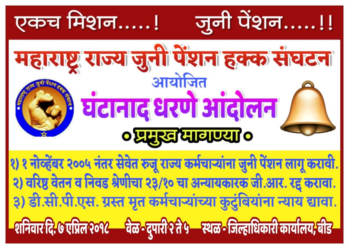 mrjphs1982's tweet photo. #घंटानाद _आंदोलन
महाराष्ट्र राज्य जुनी पेंशन हक्क संघटन
1. सर्व कर्मचारी यांना जुनी पेंशन योजना लागू करावी.

2. 23/10 चा वेतनश्रेणी संबंधीचा शासन निर्णय रद्द करावा.

या मागण्यासाठी 7 एप्रिल रोजी #घंटानाद आंदोलन सर्व जिल्हाधिकारी कार्यालयांवर. @TawadeVinod @SMungantiwar https://t.co/DMiZjur6Jg