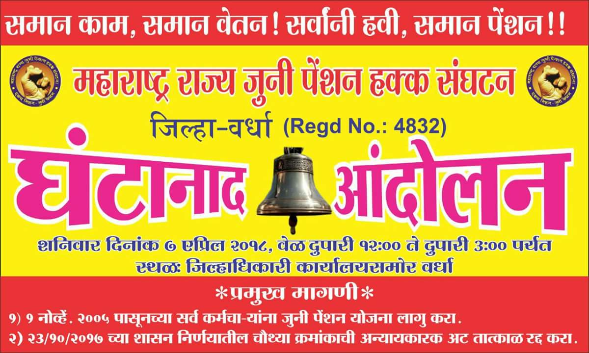 mrjphs1982's tweet photo. #घंटानाद _आंदोलन
महाराष्ट्र राज्य जुनी पेंशन हक्क संघटन
1. सर्व कर्मचारी यांना जुनी पेंशन योजना लागू करावी.

2. 23/10 चा वेतनश्रेणी संबंधीचा शासन निर्णय रद्द करावा.

या मागण्यासाठी 7 एप्रिल रोजी #घंटानाद आंदोलन सर्व जिल्हाधिकारी कार्यालयांवर. @TawadeVinod @SMungantiwar https://t.co/DMiZjur6Jg