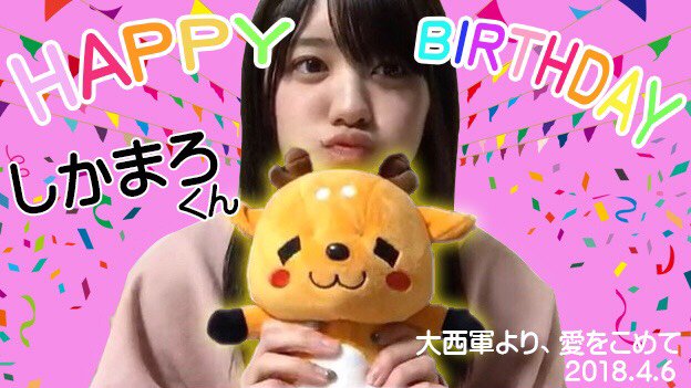 しかまろくん生誕祭 しかまろくん生誕祭