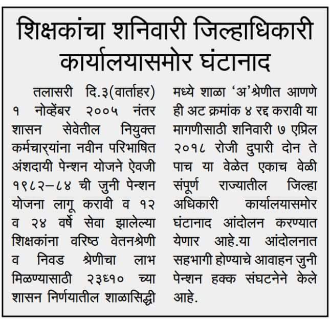 mrjphs1982's tweet photo. #घंटानाद _आंदोलन
महाराष्ट्र राज्य जुनी पेंशन हक्क संघटन
1. सर्व कर्मचारी यांना जुनी पेंशन योजना लागू करावी.

2. 23/10 चा वेतनश्रेणी संबंधीचा शासन निर्णय रद्द करावा.

या मागण्यासाठी 7 एप्रिल रोजी #घंटानाद आंदोलन सर्व जिल्हाधिकारी कार्यालयांवर. @Dev_Fadnavis @SMungantiwar https://t.co/VYebpYICeV