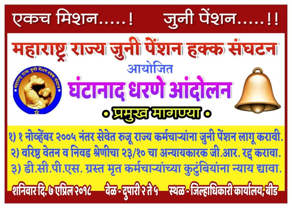 mrjphs1982's tweet photo. @TawdeVinod  #घंटानाद _आंदोलन
महाराष्ट्र राज्य जुनी पेंशन हक्क संघटन
1. सर्व कर्मचारी यांना जुनी पेंशन योजना लागू करावी.

2. 23/10 चा वेतनश्रेणी संबंधीचा शासन निर्णय रद्द करावा.

या मागण्यासाठी 7 एप्रिल रोजी #घंटानाद आंदोलन सर्व जिल्हाधिकारी कार्यालयांवर. https://t.co/pBr00mM490