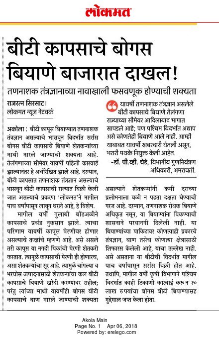 RajratnaSh's tweet photo. #Lokmat#Akola#
#बीटी_कापसाचे_बोगस_बियाणे_बाजारात_दाखल!# https://t.co/Zlc6TS2OrD