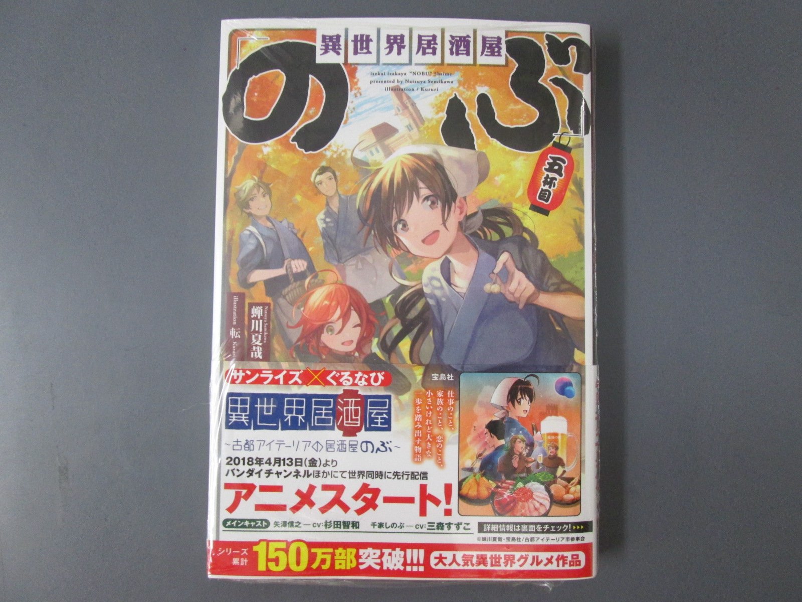 ゲーマーズなんば店 21年12月11日リニューアルオープンしました 書籍 4月13日よりバンダイチャンネル也で配信開始の 異世界居酒屋 のぶ ノベル5巻 本日発売です ゲーマーズ特典として 描き下ろしssペーパー をご用意しております 異世界 ゲーマーズなんば店 21年12月11日リニューアルオープンしました 書籍 4月13日よりバンダイチャンネル也で配信開始の 異世界居酒屋 のぶ ノベル5巻 本日発売です ゲーマーズ特典として 描き下ろしssペーパー をご用意しております 異世界