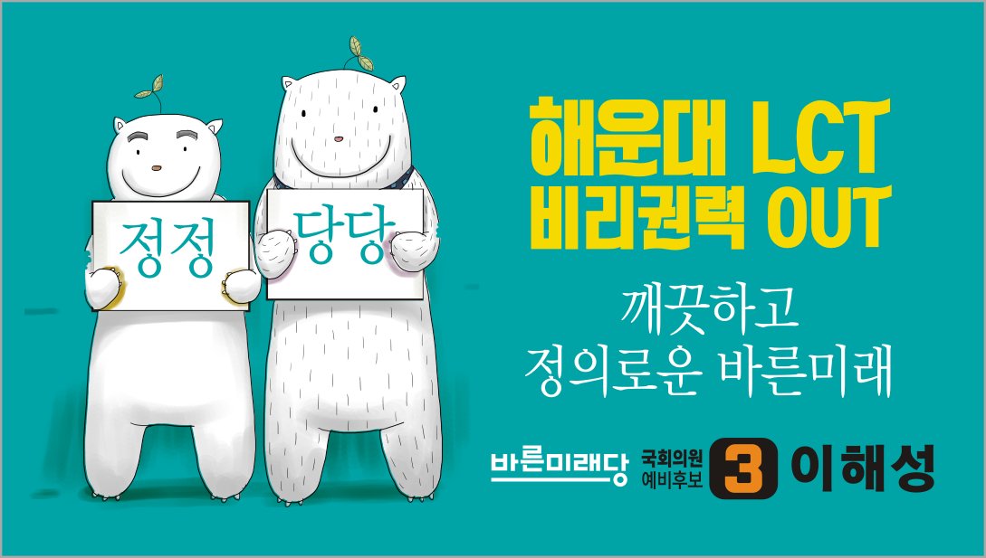 busan2good's tweet photo. 비리와 부패로 돈을 벌고 권력을 얻는 시대는 끝났습니다.
깨끗하고 정의로운 바른미래!
정정당당 바른미래!
#해운대 #LCT #비리권력OUT https://t.co/LZej5RDe90
