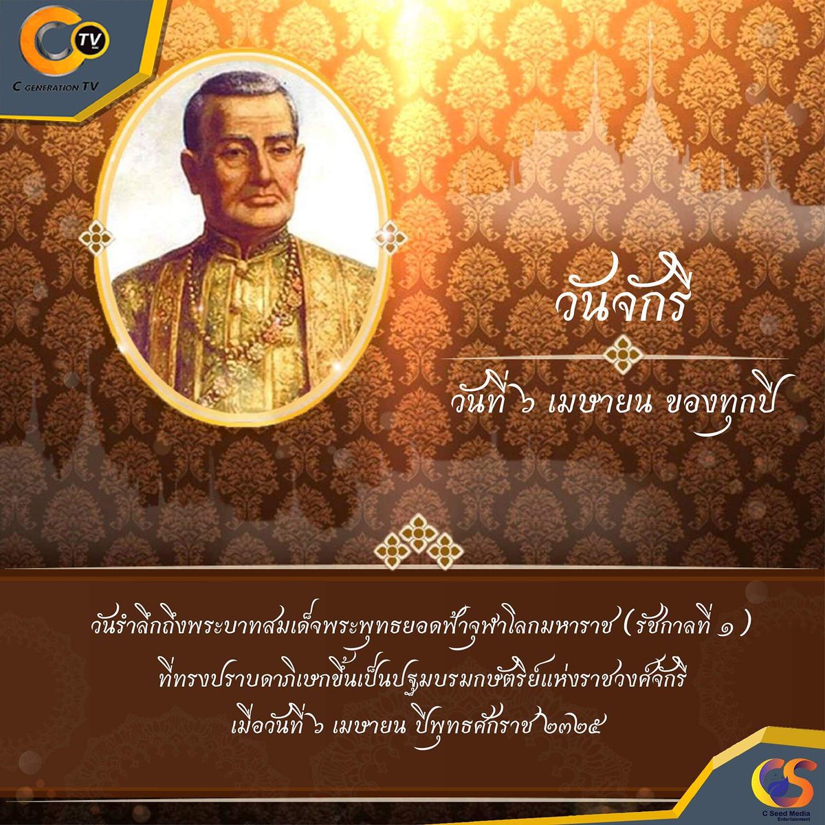 ctv_4genc's tweet photo. 🙏🙏 วันจักรี ตรงกับวันที่ 6 เมษายนของทุกปี 
อันเนื่องมาจากเมื่อวันที่ 6 เมษายน พ.ศ. 2325 พระบาทสมเด็จพระพุทธยอดฟ้าจุฬาโลกมหาราช หรือพระรามาธิบดีที่ 1 ทรงเสด็จปราบดาภิเษกขี้นเป็นพระมหากษัตริย���แห่งราชวงศ์จักรี  😀😀

#วันจักรี
#CTV
#NMC_UP
#CSeedMedia https://t.co/iCjbsFzVAJ