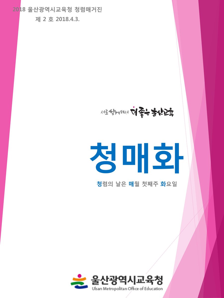 happyeduulsan's tweet image. 울산광역시교육청 청렴 메거진 &apos;청매화 4월호&apos;를 소개합니다.

#울산광역시교육청 #청렴 #메거진