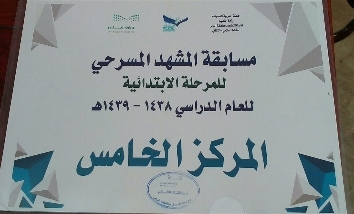 Durra_Primary's tweet photo. ألف مبروووك لقيادة ومعلمي وفرسان ابتدائية الدرة الأهلية لحصولهم على(المركز الخامس) في مسابقة المشهد المسرحي  . (وطني هو المجد ) وافر الشكر لكل من ساهم وساند النشاط الطلابي أ.غانم المالح أ.عبدالرحمن السلمي 
إخراج قسم النشاط الطلابي  
تامر سليمان
#الرس_اكس_بي 
#تواصل_الرس https://t.co/udYIygPP3N