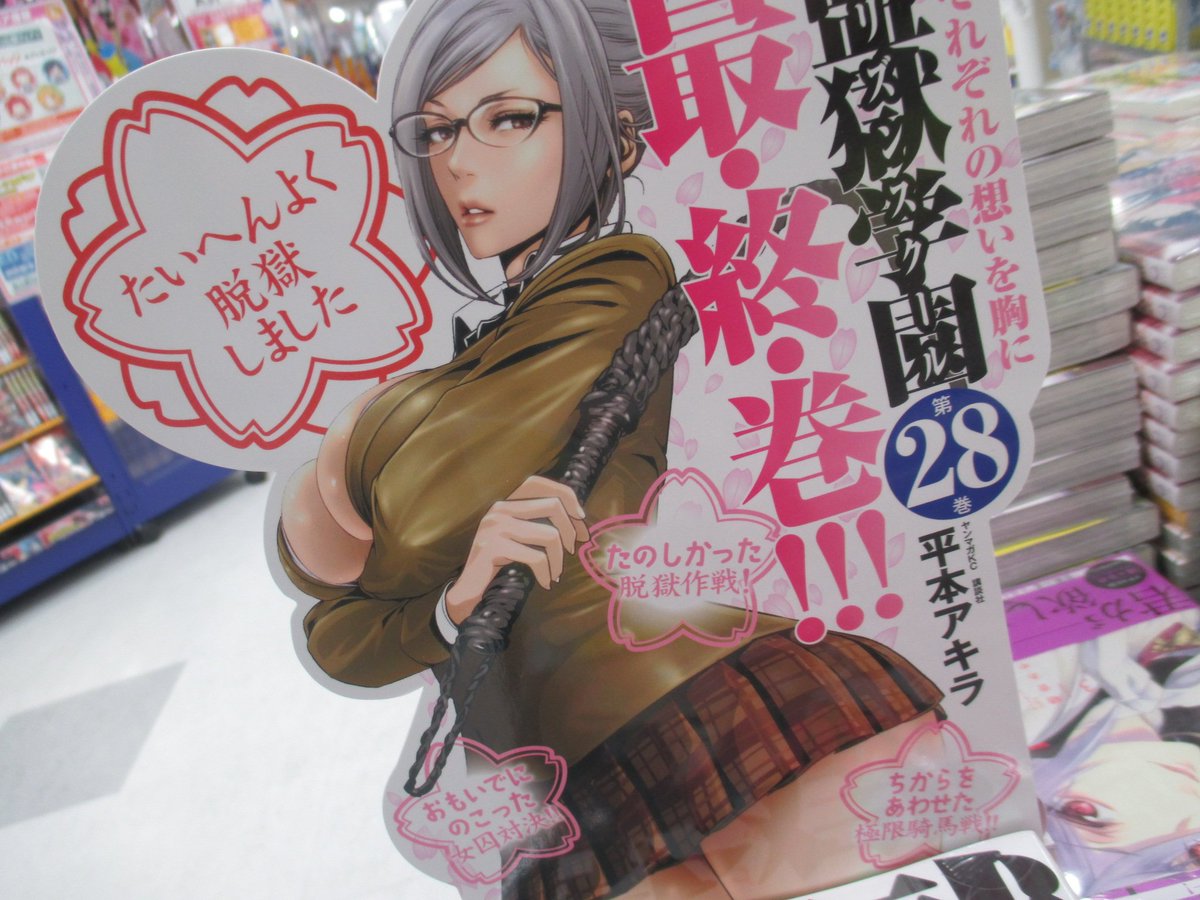 ট ইট র アニメイト仙台 グラッテ仙台 元気に開店中 書籍入荷情報 最 終 巻 監獄学園28巻限定版 通常版 本日発売みやー 限定版は貴重なペットボトルホルダー 日めくりカレンダー付きみやよ