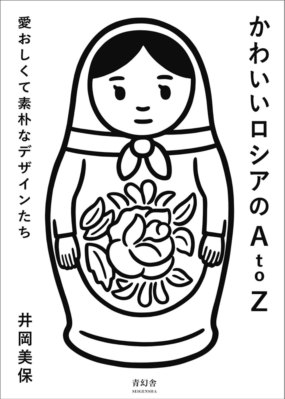 Noritake Auf Twitter 書籍 かわいいロシアのa To Z 井岡 美保 著 青幻舎 のカバーイラストを担当しました デザインは坂田佐武郎さん よろしくお願いします 4 25発売 T Co Btfwogwuke T Co 9dij67obor Twitter
