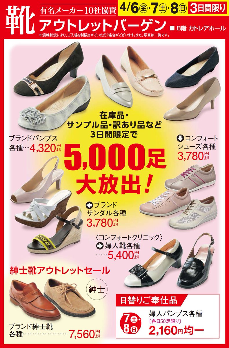 八木橋百貨店 バーゲン情報 今日から3日間 4月8日 日 の閉店まで 8階カトレアホールにて 有名メーカー10社協賛靴アウトレットバーゲン を開催いたします 八木橋百貨店 バーゲン 婦人靴 紳士靴 パンプス