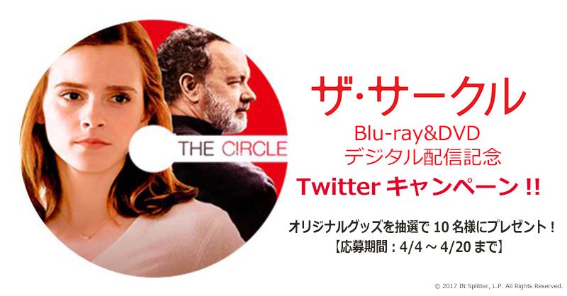 gagaeizou's tweet photo. (再UP)BD&amp;DVD『ザ・���ークル』プレゼントキャンペーン❗️(バナーに誤字がありました🙇前回及びこちらのキャンペーンツイートからもご応募可能です)応募期間:4/4～4/20【応募方法】@gagaeizouをフォロー＆このツイートをRT! 詳細👉https://t.co/atogZ473Es  #ザサークル #エマ・ワトソン #プレゼント https://t.co/hKj7klyAOd