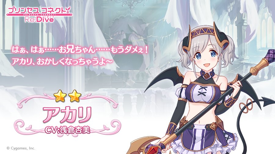 Twitter 上的 プリンセスコネクト Re Dive公式 キャラ紹介 アカリ ヨリの双子の妹 意味深な発言で 年上男性をドキドキさせる小悪魔系年下女子 オシャレやファッションに詳しく 音楽はジャズなどをよく聴く お兄ちゃんったら激しすぎて 私 ドキドキが