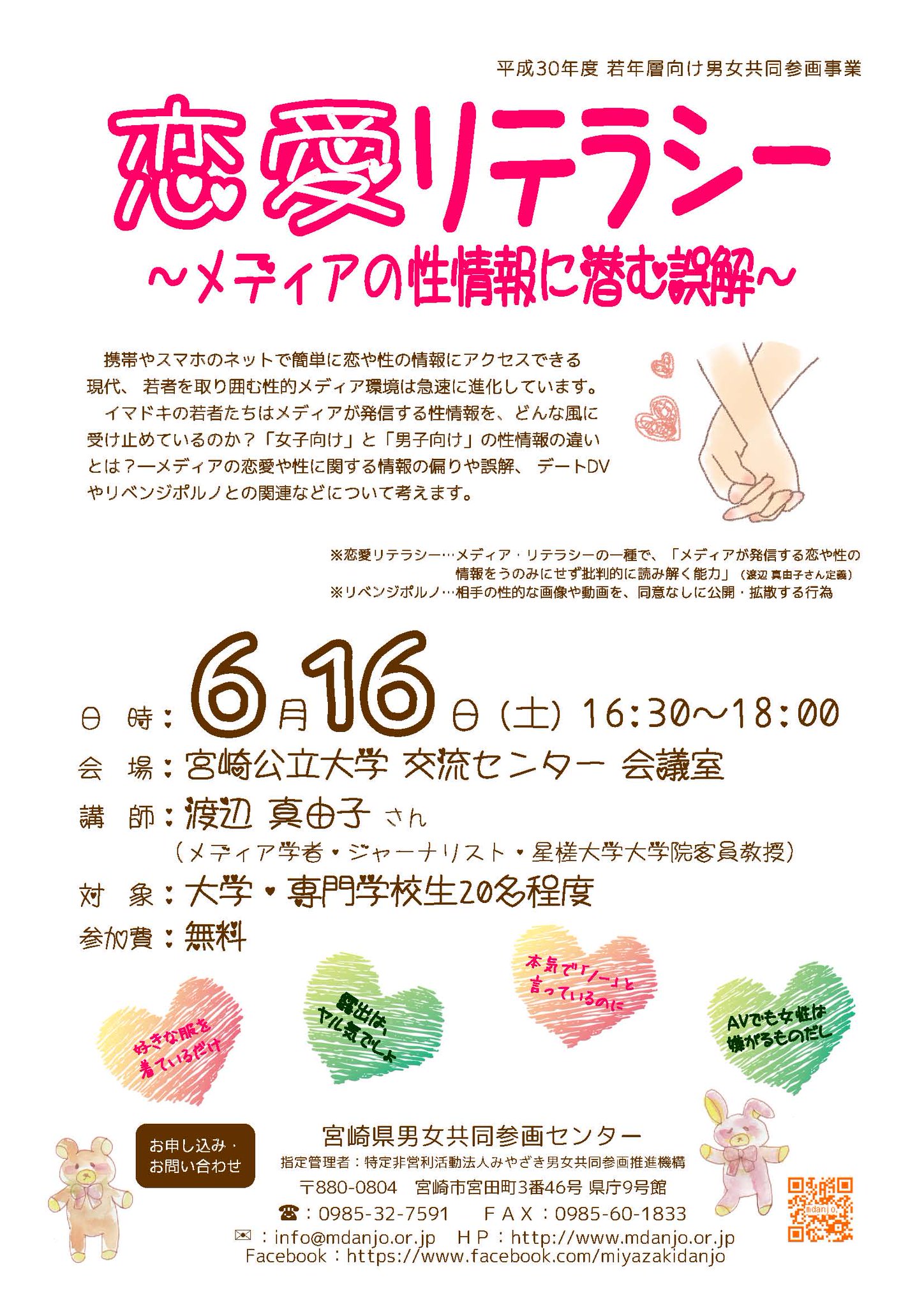 宮崎県男女共同参画センター 大学生 専門学校生対象の講座を開催します メディア 性情報 恋愛 Av デートdv リベンジポルノ 男女共同参画週間 T Co Arihuzpoaf Twitter