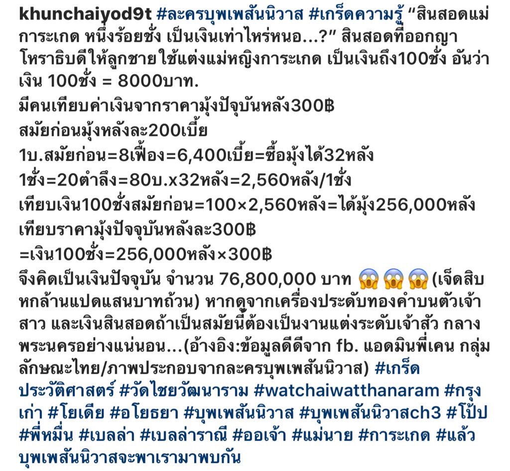 duarnnd's tweet photo. สินสอด 100 ชั่ง
เทียบกับปัจจุบัน 76,800,000 บาท 

...300 กว่าปีที่แล้วนะ แขกที่มางานก็คือเหล่าเซเลปบิตี้อยุธยาฯชั้นสูงทั้งนั้น รวมทั้งพระมหากษัตริย์พระองค์ต่อไปของอยุธยาอีกถึง2พระองค์
คุณพี่นี่หล่อ รวย อยุธยาของจริง!!!
ขอบคุณข้อมูลจาก : khunchaiyod9t
#บุพเพสันนิวาส https://t.co/iKsrDPwyz3